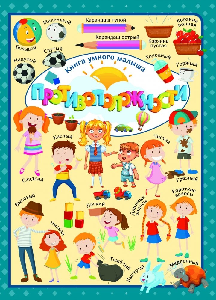 Противоположности | Opposites