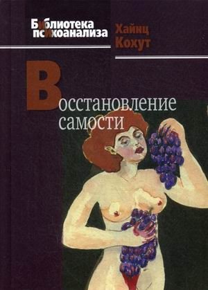 Восстановление самости | The Restoration of the Self