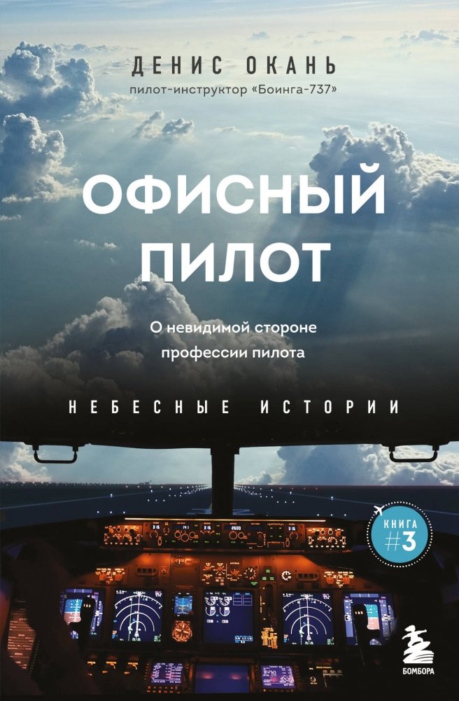 Офисный пилот. О невидимой стороне профессии пилота. Книга 3 | The Office Pilot: The Invisible Side of the Pilot Profession. Book 3