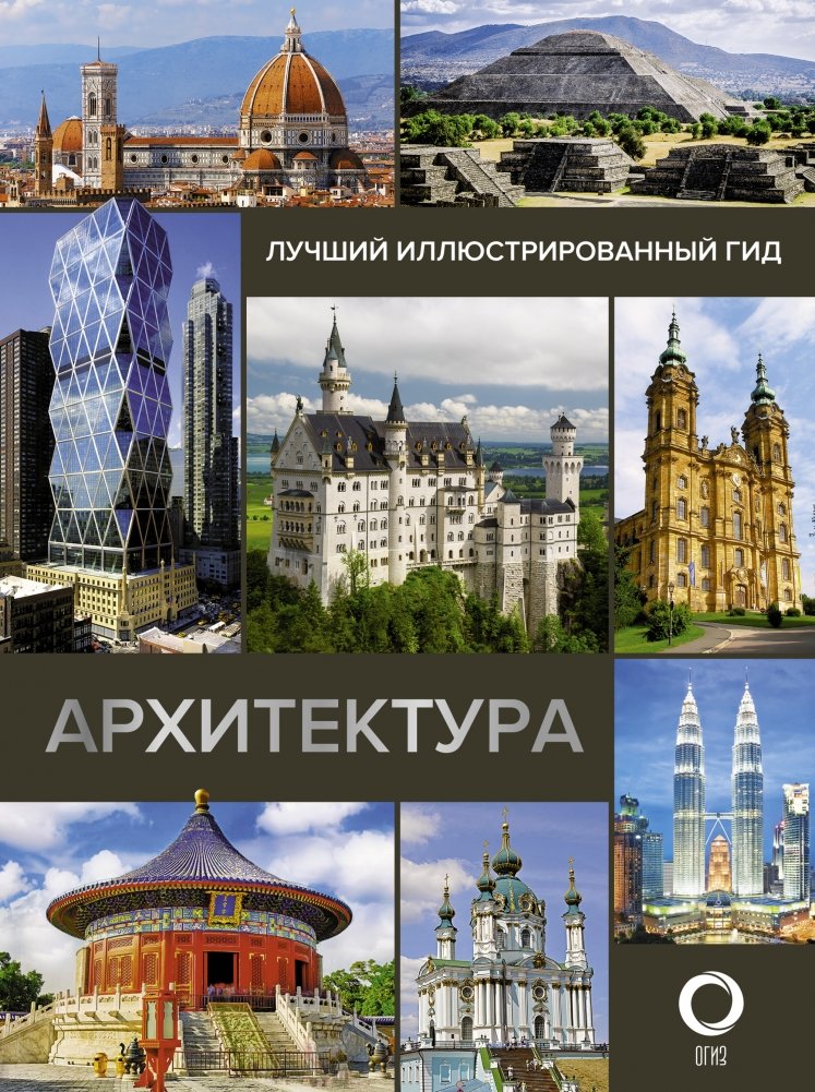 Архитектура. Лучший иллюстрированный гид | Architecture: The Ultimate Illustrated Guide