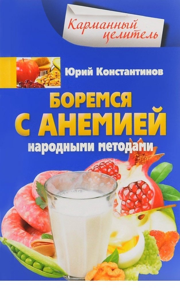Боремся с анемией народными методами | Fighting Anemia with Folk Remedies