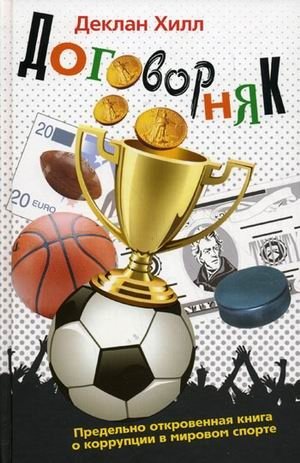 Договорняк. Предельно откровенная книга о коррупции в мировом спорте | The Fix. A Frank Book on Corruption in World Sports