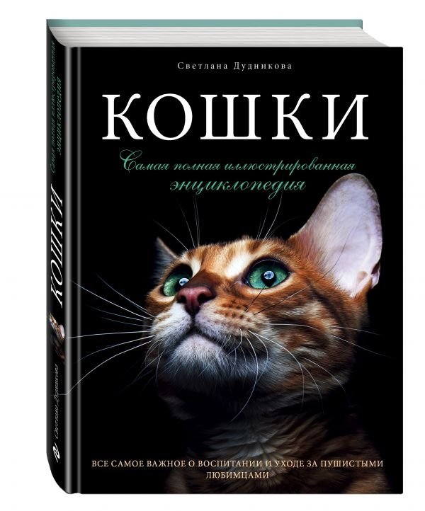 Кошки. Самая полная иллюстрированная энциклопедия | Koshki. Samaia polnaia illiustrirovannaia entsiklopediia