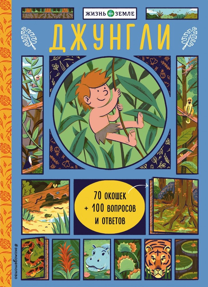 Джунгли (с окошками) | The Jungle (with Windows)