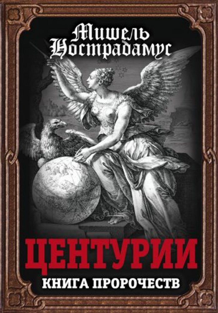 Центурии. Книга пророчеств | Centuries: The Book of Prophecies