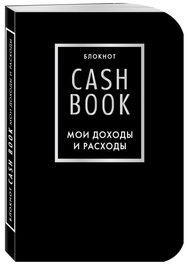 CashBook. Мои доходы и расходы | CashBook. My Income and Expenses