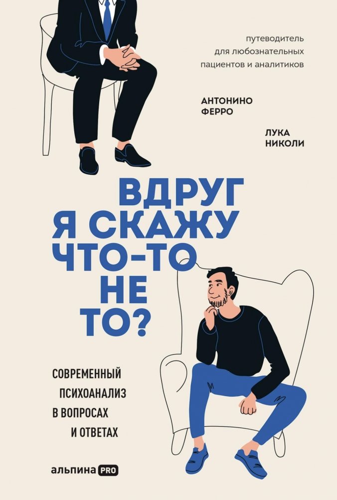Вдруг я скажу что-то не то? Современный психоанализ в вопросах и ответах | What if I say something wrong? Modern psychoanalysis in questions and answers