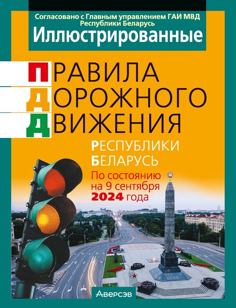 Иллюстрированные правила дорожного движения Республики Беларусь | Illustrated Traffic Rules of the Republic of Belarus