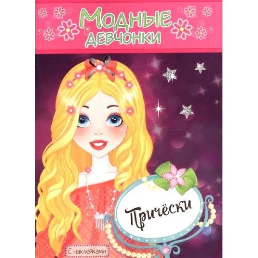 Модные девчонки. Прически. С наклейками | Fashion Girls: Hairstyles with Stickers