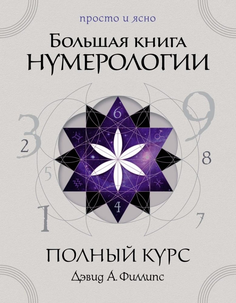 Большая книга нумерологии. Полный курс | The Big Book of Numerology: A Complete Course