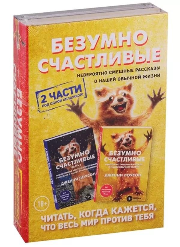 Безумно счастливые. Комплект в 2-х книгах | Madly Happy. 2-Book Set