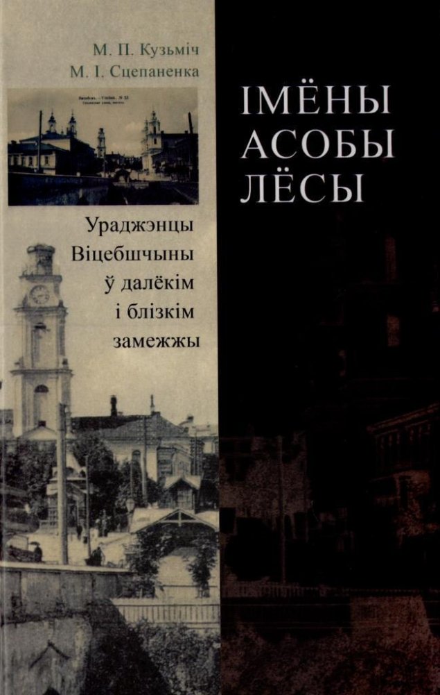 Імёны, асобы, лёсы. Ураджэнцы Віцебшчыны ў далёкім і блізкім замежжы | Names, Personalities, Fates: Natives of Vitebsk Region Abroad