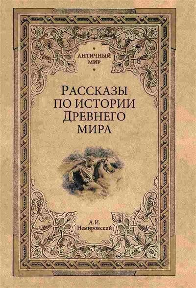 Рассказы по истории Древнего мира | Stories from Ancient History