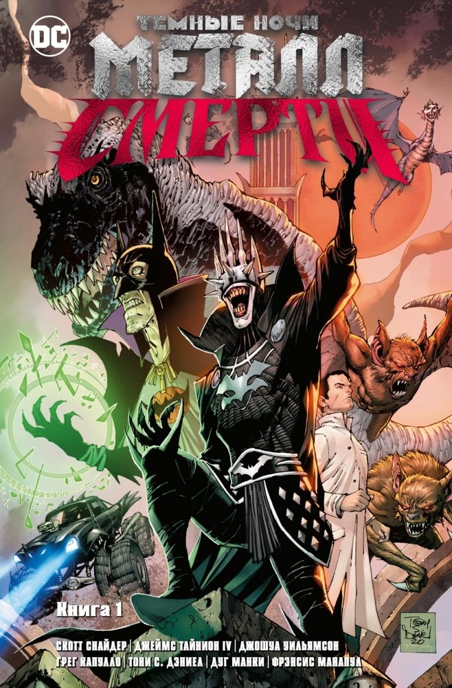 Темные ночи. Металл смерти. Книга 1 | Dark Nights: Metal - Death Metal. Book 1