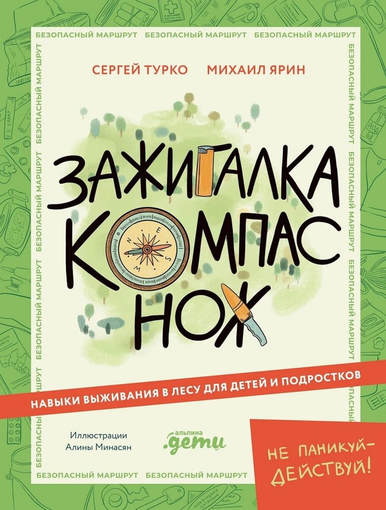 Зажигалка, компас, нож. Навыки выживания в лесу для детей и подростков | Matches, Compass, Knife: Wilderness Survival Skills for Children and Teens