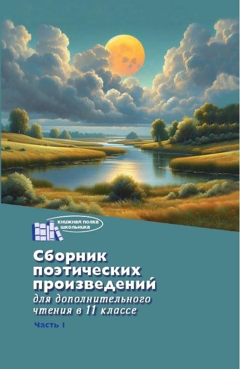 Сборник поэтических произведений для дополнительного чтения в 11 классе | Collection of Poetry for Supplementary Reading in 11th Grade