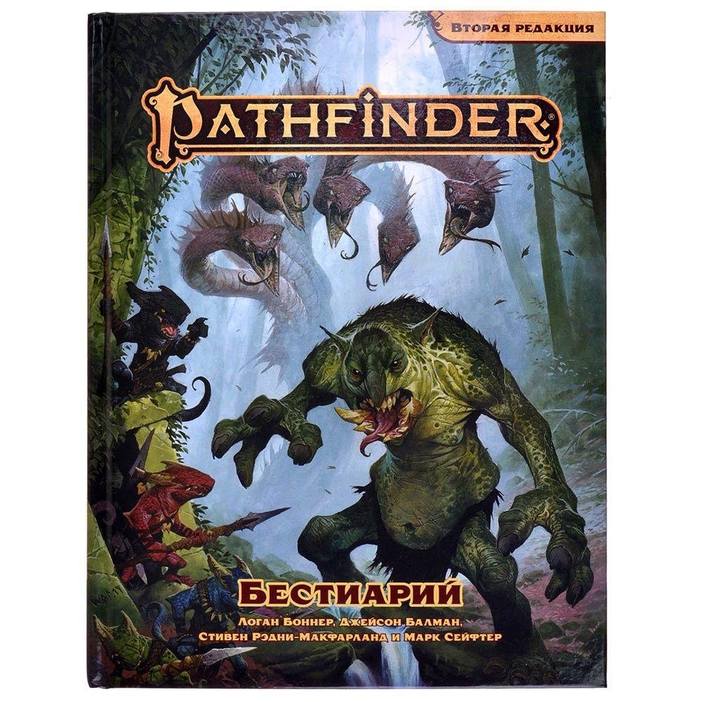 Pathfinder. Настольная ролевая игра. Вторая редакция. Бестиарий. Дополнение | Pathfinder RPG: Second Edition Bestiary