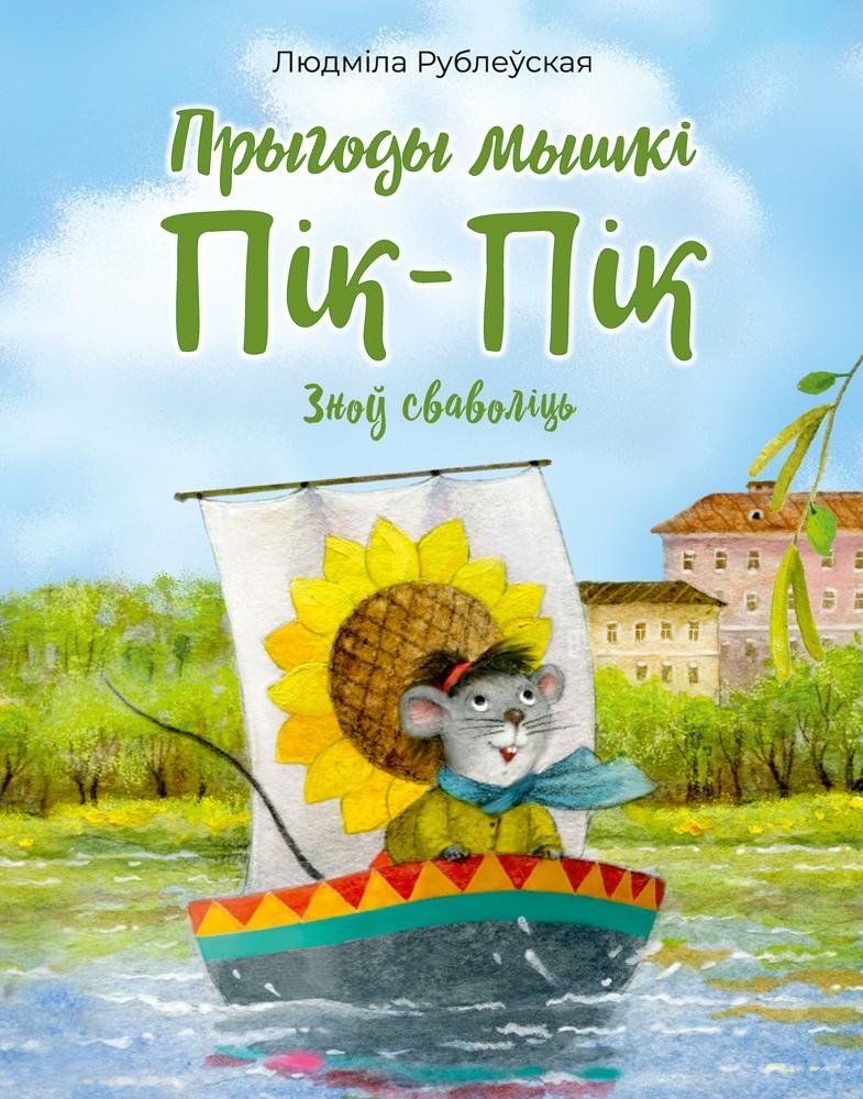 Прыгоды мышкі Пік-Пік. Зноў сваволіць | The Adventures of Pip-Pip the Mouse: Mischief Again