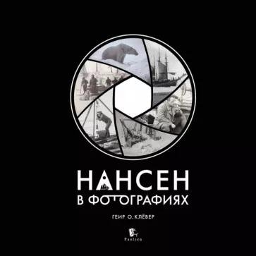 Нансен в фотографиях | Nansen in Photographs