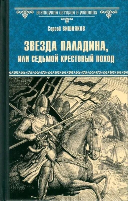 Звезда паладина, или Седьмой крестовый поход | The Paladin's Star, or The Seventh Crusade