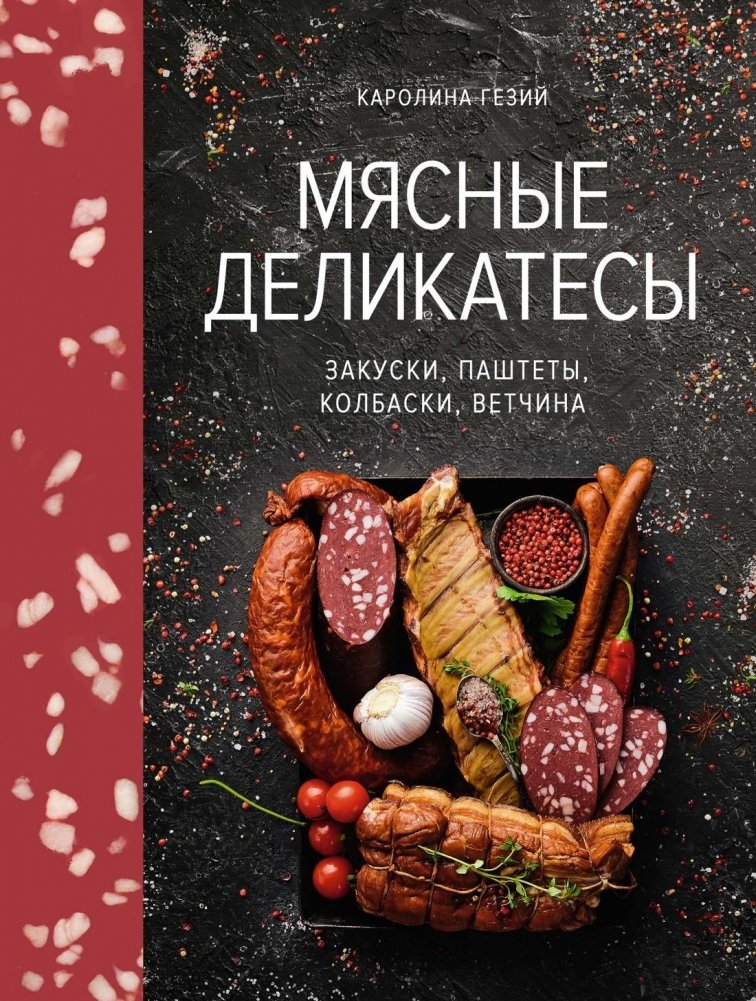 Мясные деликатесы. Закуски, паштеты, колбаски, ветчина | Meat Delicacies: Appetizers, Pâtés, Sausages, Ham
