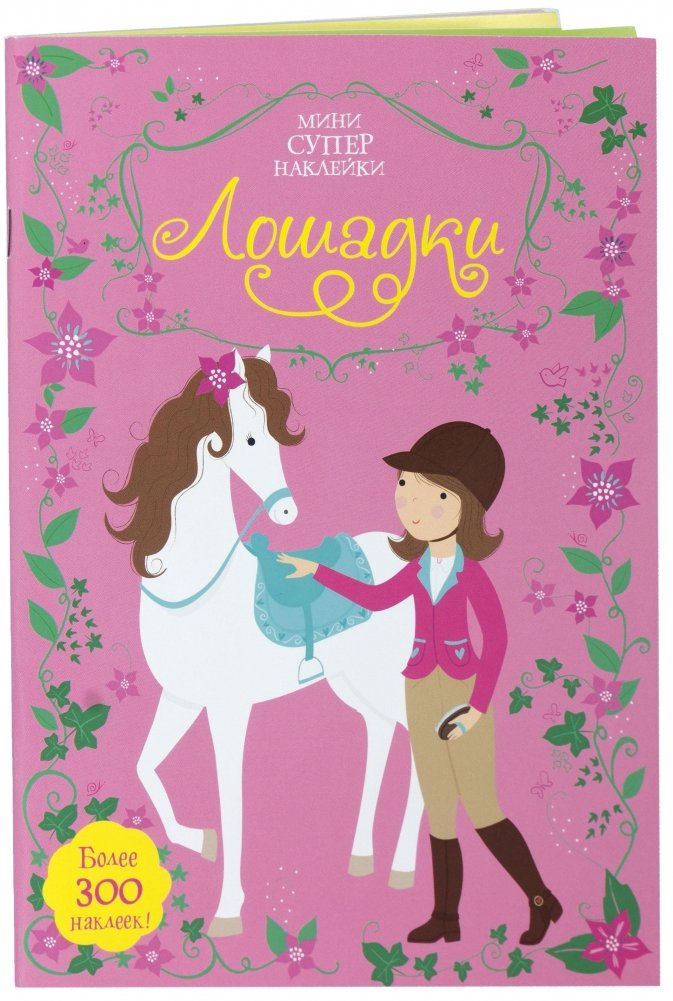 Лошадки | Little Horses