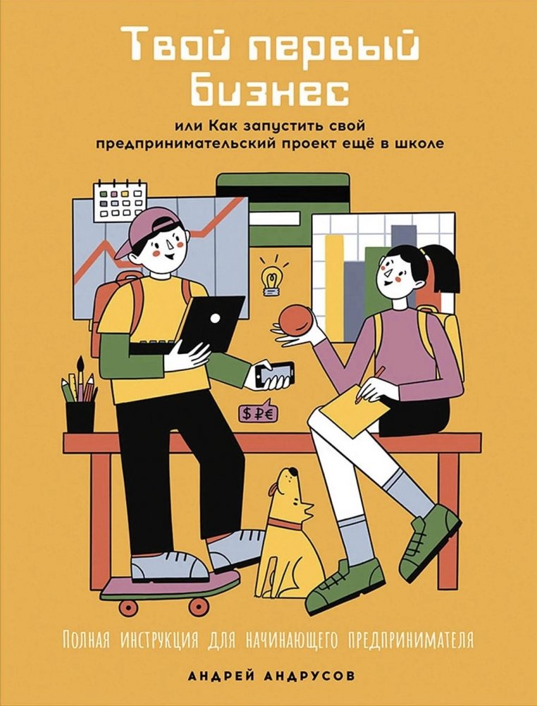 Твой первый бизнес, или Как запустить свой предпринимательский проект еще в школе | Your First Business: How to Launch an Entrepreneurial Project in School