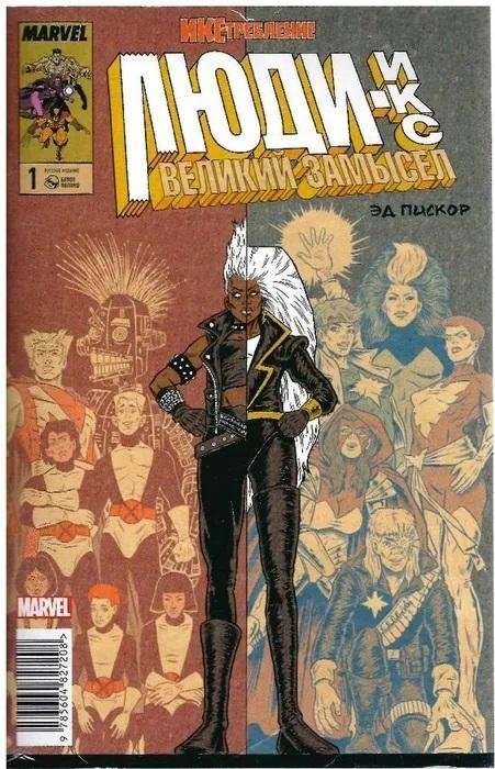 Икс-требление. Люди Икс. Великий замысел. № 1 | X-Termination. X-Men. Grand Design. #1