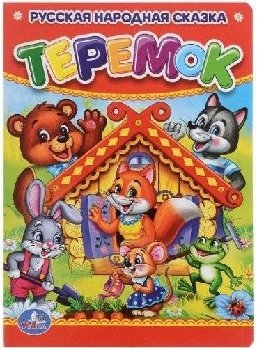 Теремок | The Little House