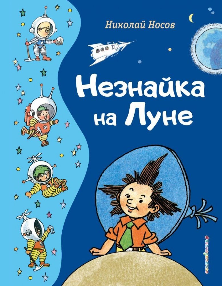 Комплект из 3-х книг. Все приключения Незнайки | The Complete Collection of Dunno's Adventures (3 Books)