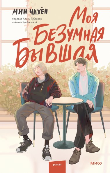 Моя безумная бывшая | My Crazy Ex-Girlfriend