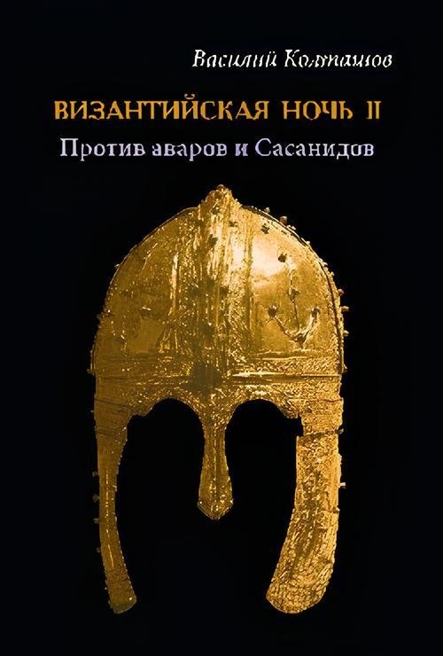 Византийская ночь-II. Против аваров и Сасанидов | Byzantine Night II: Against the Avars and Sasanids