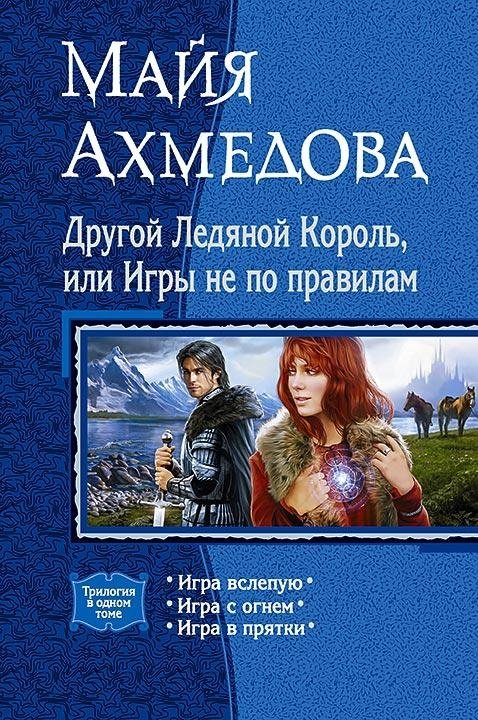 Другой Ледяной Король, или Игры не по правилам | Another Ice King, or Games Not by the Rules