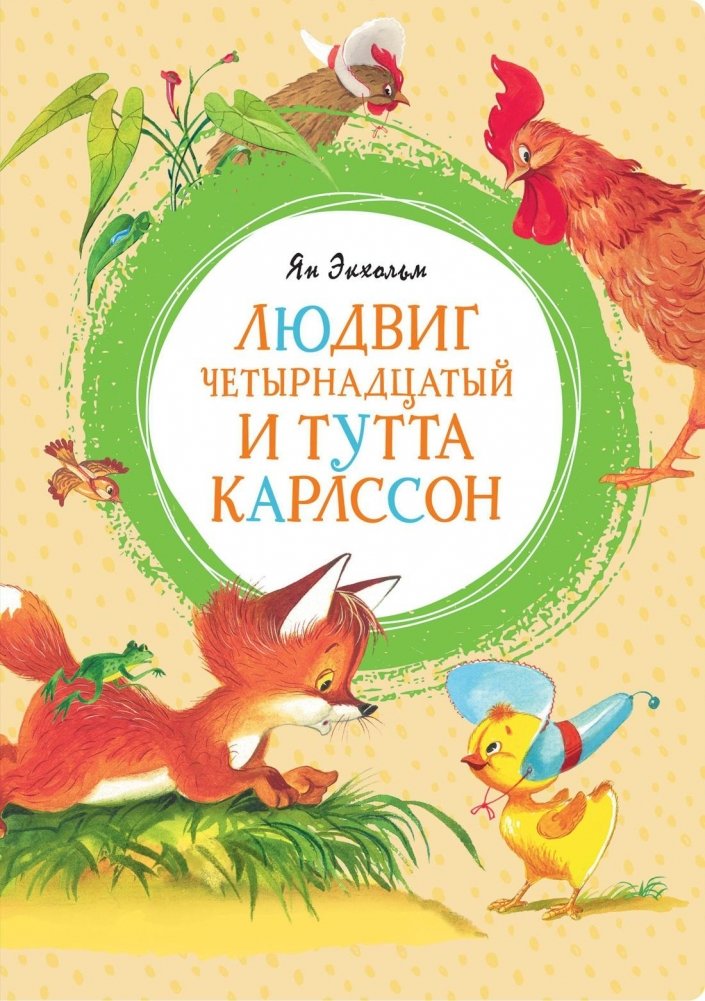 Людвиг Четырнадцатый и Тутта Карлссон | Ludvig the Fourteenth and Tutte Karlsson