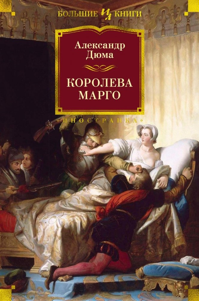 Королева Марго | Queen Margot