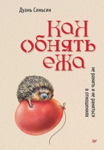 Как обнять ежа. Не ранить и не раниться в отношениях | How to hug a hedgehog: Not to hurt and not to get hurt in relationships