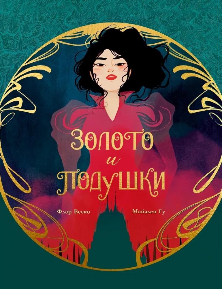 Золото и подушки | Gold and Pillows