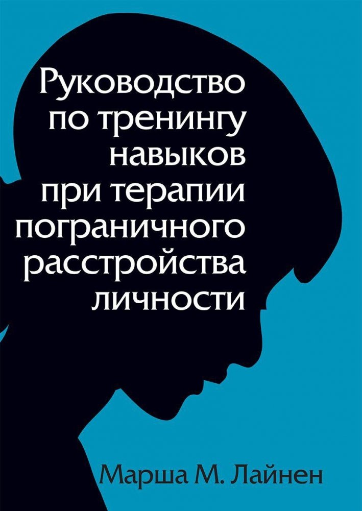 Руководство по тренингу навыков при терапии пограничного расстройства личности | Skills Training Manual for Borderline Personality Disorder Therapy