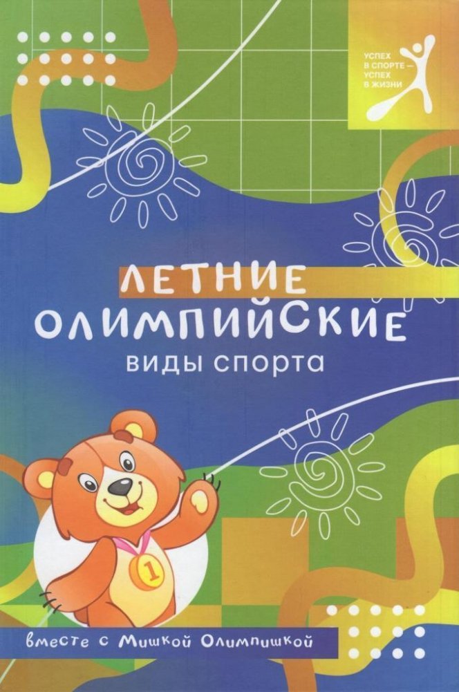 Летние олимпийские виды спорта вместе с Мишкой Олимпишкой | Summer Olympic Sports with Mishka Olimpishka