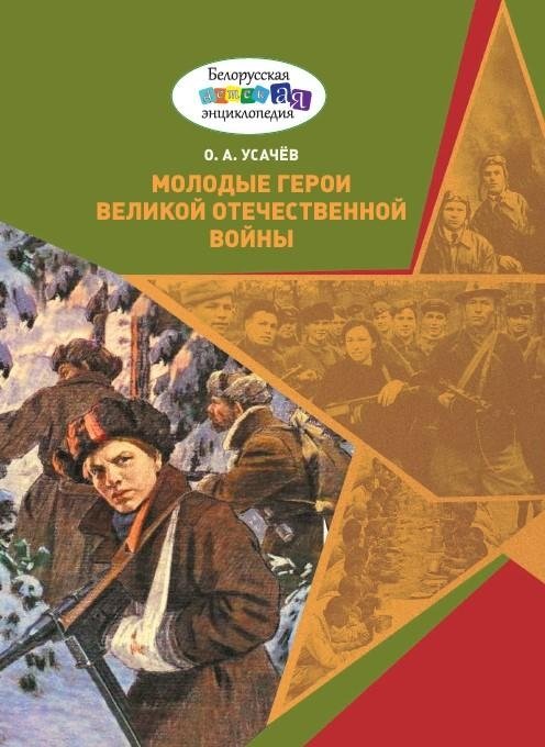 Молодые герои Великой Отечественной войны | Young Heroes of the Great Patriotic War