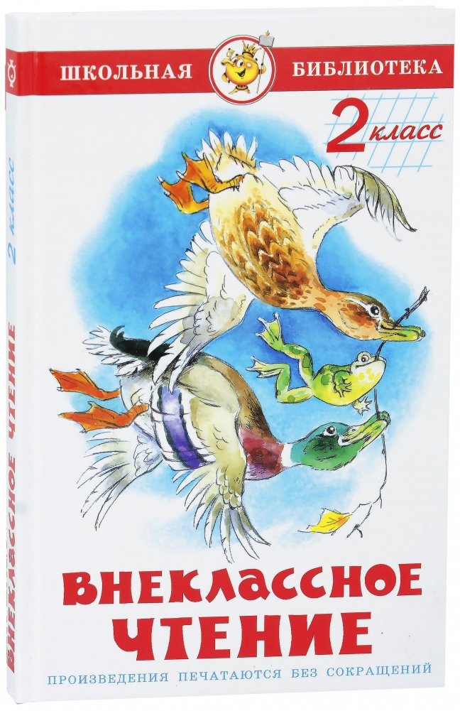 Внеклассное чтение для 2 класса | Extracurricular Reading for 2nd Grade