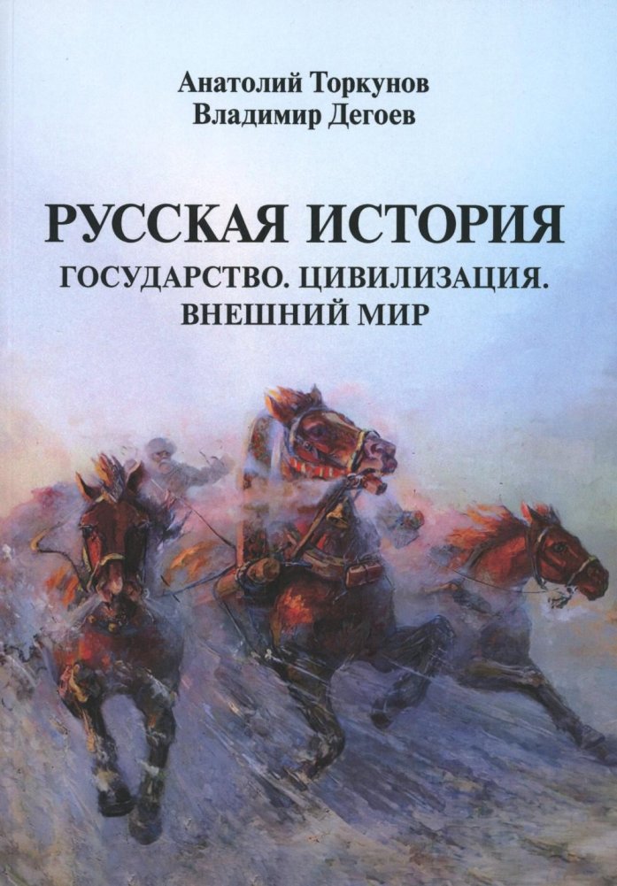 Русская история: Государство. Цивилизация. Внешний мир. | Russian History: State. Civilization. The Outside World.