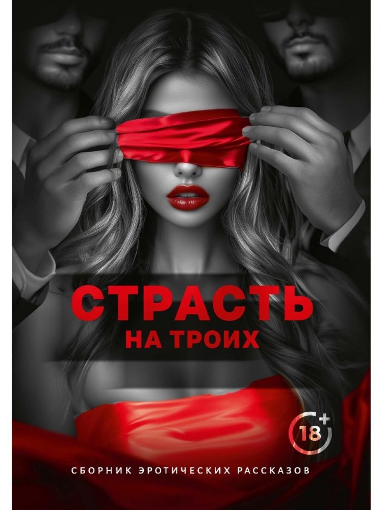 Страсть на троих | Passion for Three