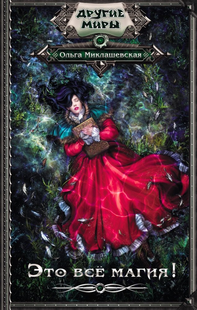 Это всё магия! | It's All Magic!