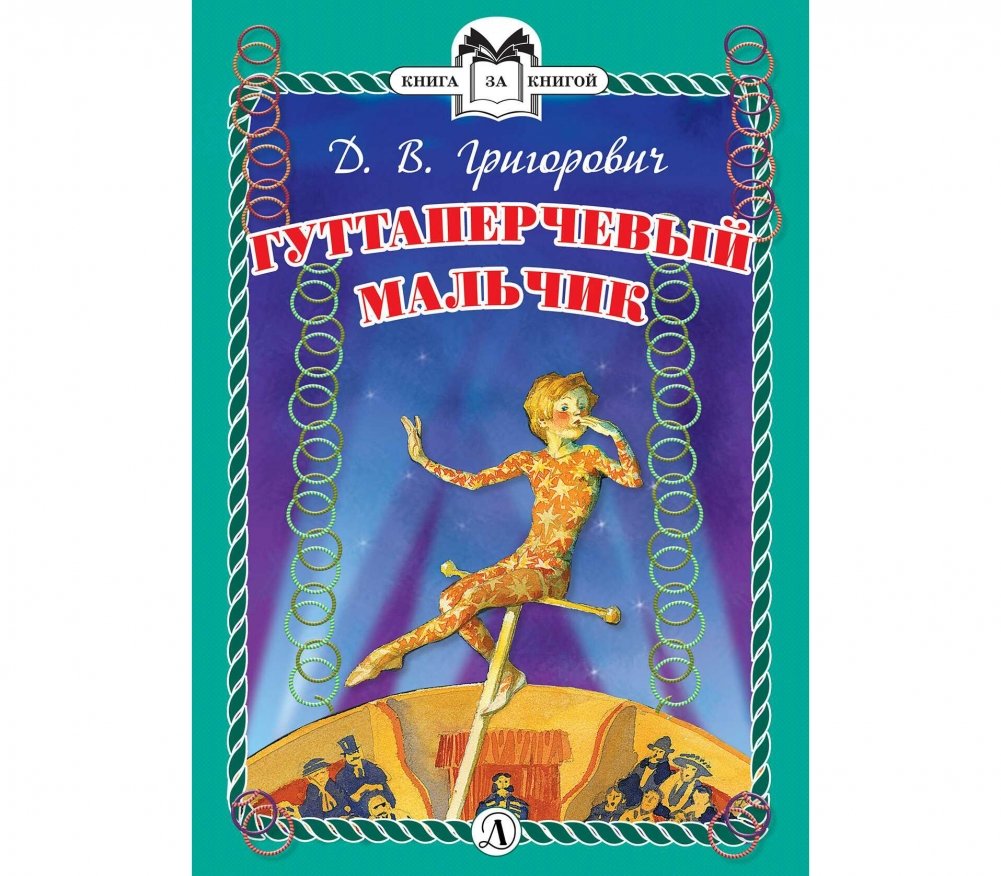 Гуттаперчевый мальчик | The Gutta-Percha Boy