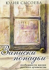 Записки попадьи | Notes of a Priest's Wife