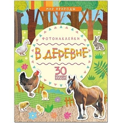 В деревне | In the Village
