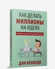 Как делать миллионы на идеях. Руководство для предпринимателей | How to Make Millions on Ideas: A Guide for Entrepreneurs
