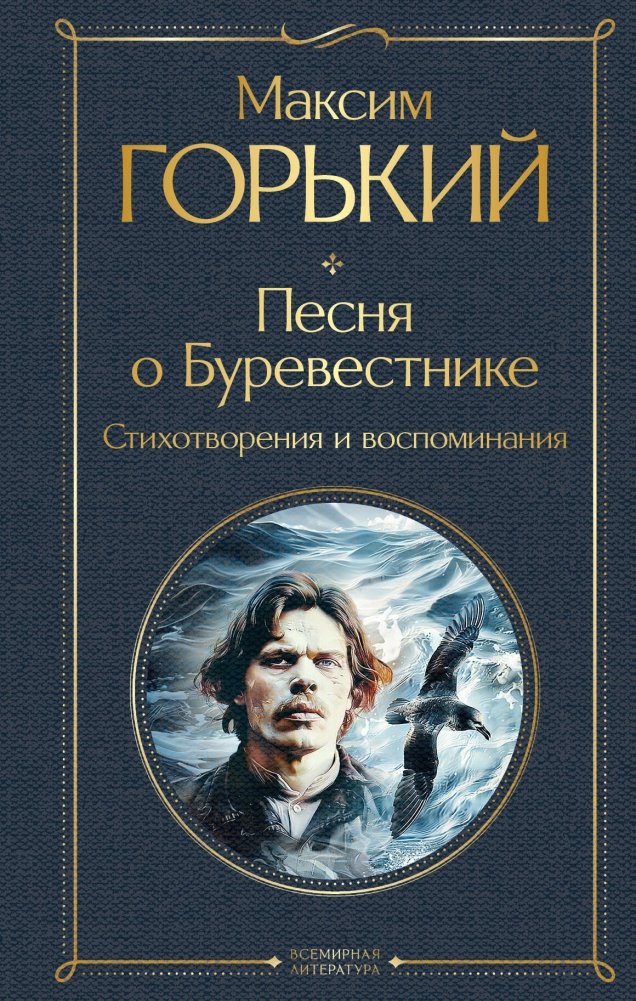 Песня о Буревестнике. Стихотворения и воспоминания | The Song of the Stormy Petrel: Poems and Memoirs