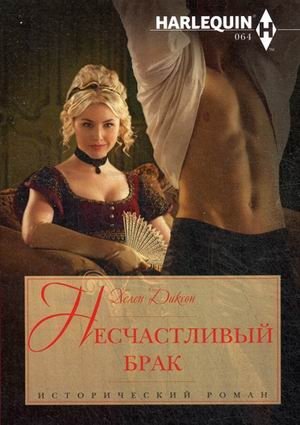 Несчастливый брак | The Unhappy Marriage